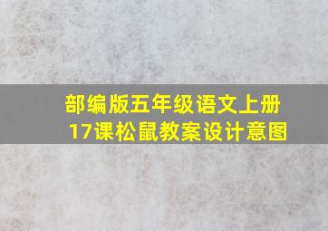 部编版五年级语文上册17课松鼠教案设计意图