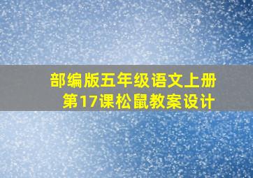 部编版五年级语文上册第17课松鼠教案设计