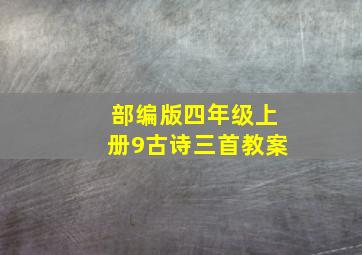 部编版四年级上册9古诗三首教案