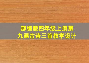 部编版四年级上册第九课古诗三首教学设计