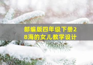 部编版四年级下册28海的女儿教学设计