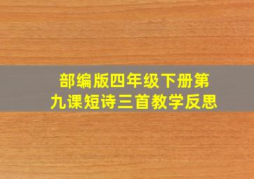 部编版四年级下册第九课短诗三首教学反思