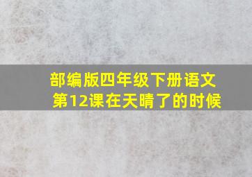 部编版四年级下册语文第12课在天晴了的时候