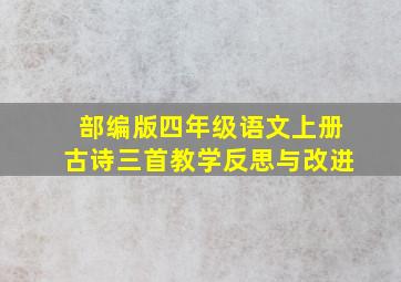 部编版四年级语文上册古诗三首教学反思与改进