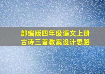 部编版四年级语文上册古诗三首教案设计思路