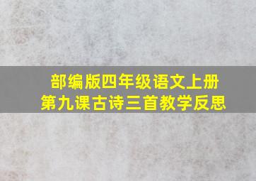 部编版四年级语文上册第九课古诗三首教学反思