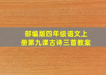 部编版四年级语文上册第九课古诗三首教案