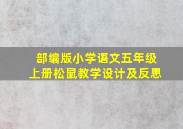 部编版小学语文五年级上册松鼠教学设计及反思