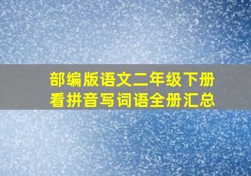 部编版语文二年级下册看拼音写词语全册汇总