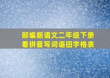 部编版语文二年级下册看拼音写词语田字格表