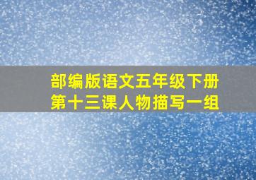 部编版语文五年级下册第十三课人物描写一组