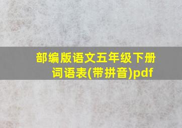 部编版语文五年级下册词语表(带拼音)pdf