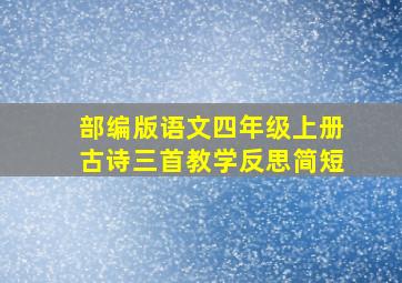 部编版语文四年级上册古诗三首教学反思简短