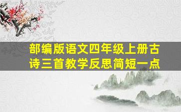 部编版语文四年级上册古诗三首教学反思简短一点