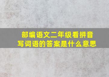 部编语文二年级看拼音写词语的答案是什么意思