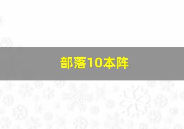 部落10本阵