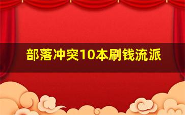 部落冲突10本刷钱流派