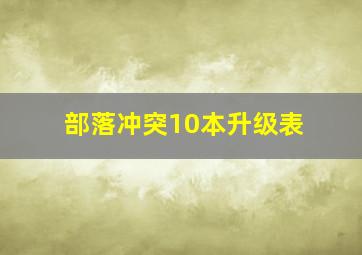 部落冲突10本升级表