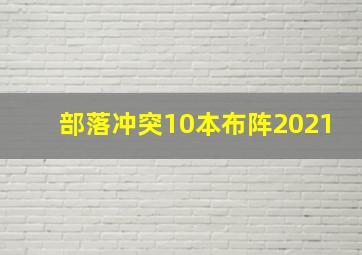 部落冲突10本布阵2021