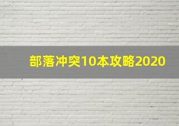 部落冲突10本攻略2020