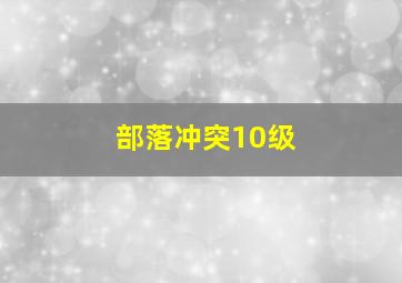 部落冲突10级