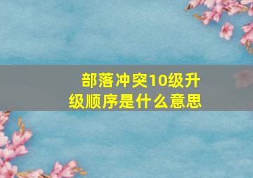 部落冲突10级升级顺序是什么意思