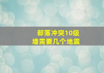 部落冲突10级墙需要几个地震