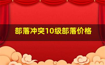 部落冲突10级部落价格