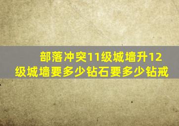 部落冲突11级城墙升12级城墙要多少钻石要多少钻戒