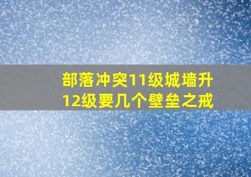 部落冲突11级城墙升12级要几个壁垒之戒