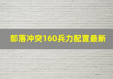 部落冲突160兵力配置最新