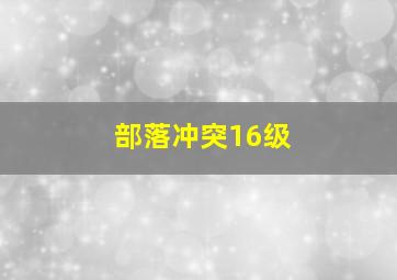 部落冲突16级