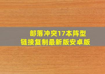 部落冲突17本阵型链接复制最新版安卓版