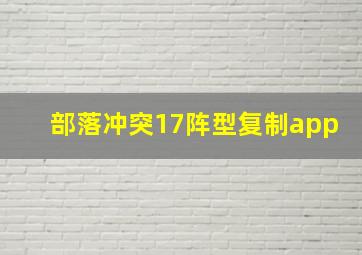 部落冲突17阵型复制app