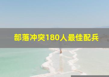 部落冲突180人最佳配兵