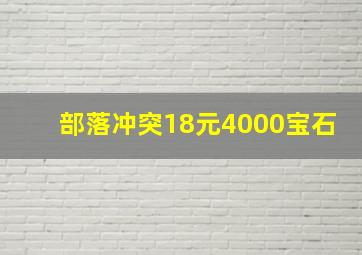 部落冲突18元4000宝石