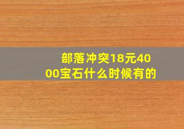 部落冲突18元4000宝石什么时候有的