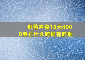 部落冲突18元4000宝石什么时候有的啊