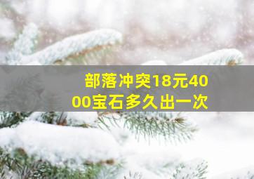 部落冲突18元4000宝石多久出一次