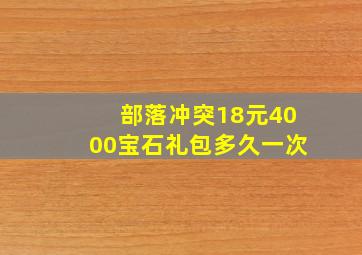 部落冲突18元4000宝石礼包多久一次