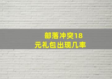 部落冲突18元礼包出现几率