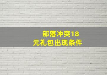 部落冲突18元礼包出现条件