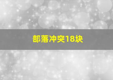 部落冲突18块