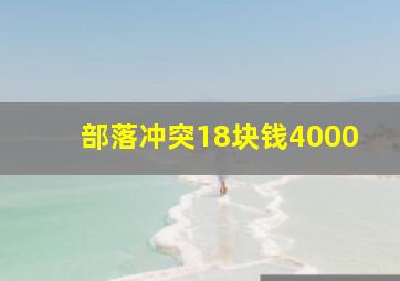 部落冲突18块钱4000