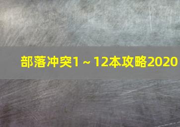 部落冲突1～12本攻略2020