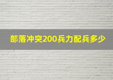 部落冲突200兵力配兵多少