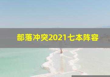 部落冲突2021七本阵容