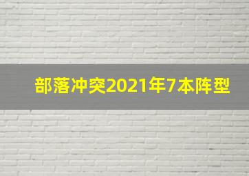 部落冲突2021年7本阵型