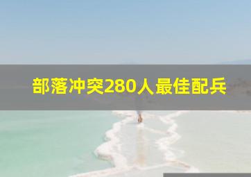 部落冲突280人最佳配兵