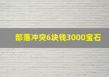 部落冲突6块钱3000宝石